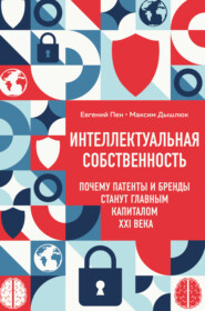 Интеллектуальная собственность: почему патенты и бренды станут главным капиталом XXI века