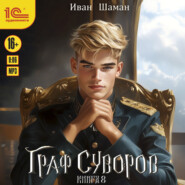 Граф Суворов. Книга 8