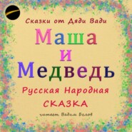Маша и Медведь. Русская народная сказка.