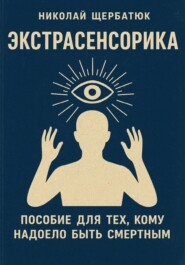Экстрасенсорика: Пособие для тех, кому надоело быть Смертным