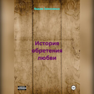История обретения любви