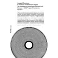 В поисках потерянного звука