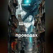 Шепот в проводах