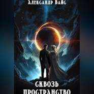 Сквозь Пространство
