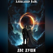 Две души