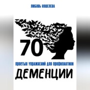 70 простых упражнений для профилактики деменции