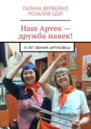 Наш Артек – дружба навек! 55 лет звания «артековец»