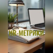 Я у мамы HRD. Основные HR-метрики