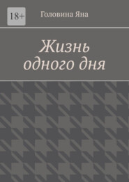 Жизнь одного дня