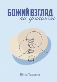 Божий взгляд на финансы