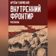 Внутренний Фронтир