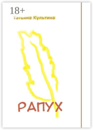 Рапух. Роман-фентези