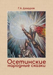 Осетинские народные сказки. Сборник сказок по изданию Г. А. Дзагурова, 1904 год