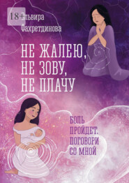 Не жалею, не зову, не плачу. Боль пройдет, поговори со мной