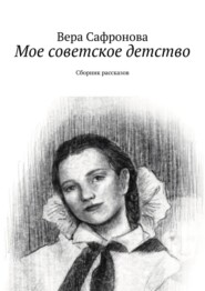 Мое советское детство. Сборник рассказов