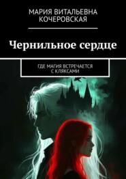 Чернильное сердце. Где магия встречается с кляксами