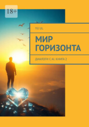 Мир Горизонта. Диалоги с AI. Книга 2