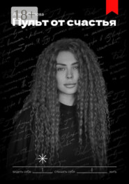 Пульт от Счастья