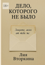 Дело, которого не было