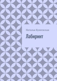 Лабиринт