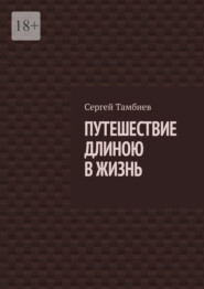 Путешествие длиною в жизнь