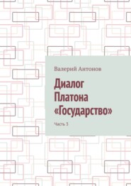 Диалог Платона «Государство». Часть 3