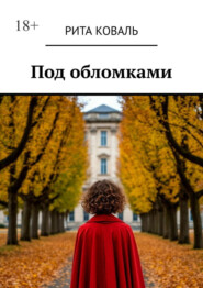 Под обломками