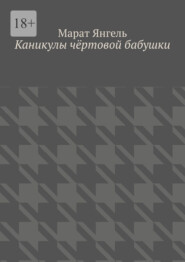 Каникулы чёртовой бабушки