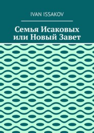 Семья Исаковых или Новый Завет
