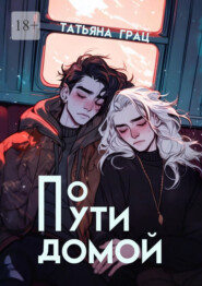 По пути домой