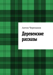 Деревенские рассказы