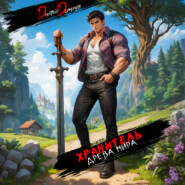 Хранитель Древа Мира. Том 2