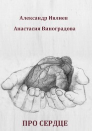 Про сердце