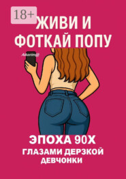 Живи и фоткай попу. Эпоха 90-х глазами дерзкой девчонки