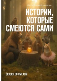 Истории, которые смеются сами. Сказки со смехом