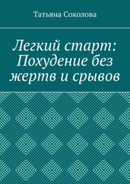 Легкий старт: Похудение без жертв и срывов