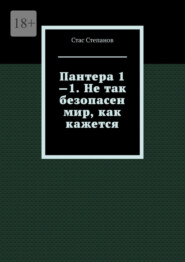 Пантера 1—1. Не так безопасен мир, как кажется