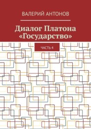 Диалог Платона «Государство». Часть 4