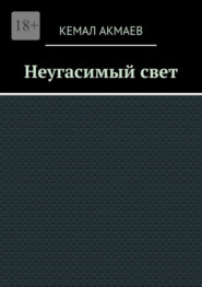 Неугасимый свет