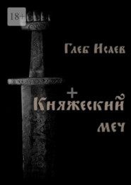 Княжеский меч