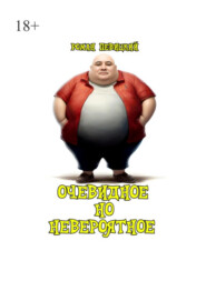 Очевидное но невероятное