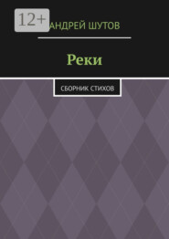Реки. Сборник стихов