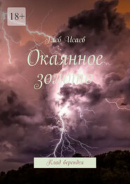 Окаянное золото. Клад берендея