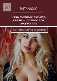 Было мощное либидо, стало – полное его отсутствие. Как вернуть прежнее либидо