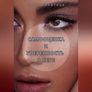 Самооценка и уверенность в себе