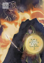 Как я вляпался в кучу красоток – 3