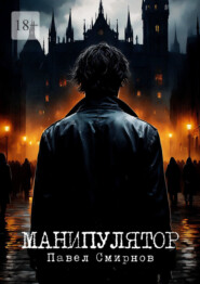 Манипулятор