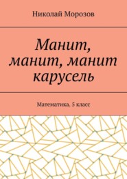 Манит, манит, манит карусель. Математика. 5класс