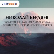 Экзистенциальная диалектика божественного и человеческого