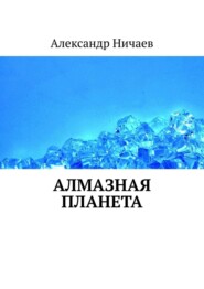 Алмазная планета